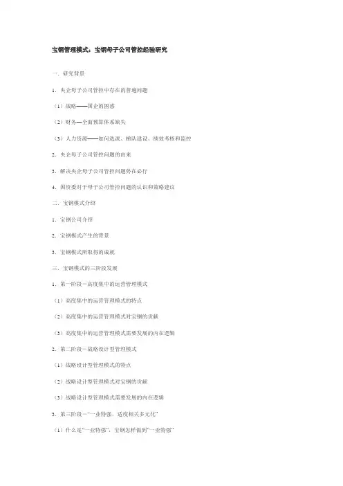 宝钢管理模式：宝钢母子公司管控经验研究