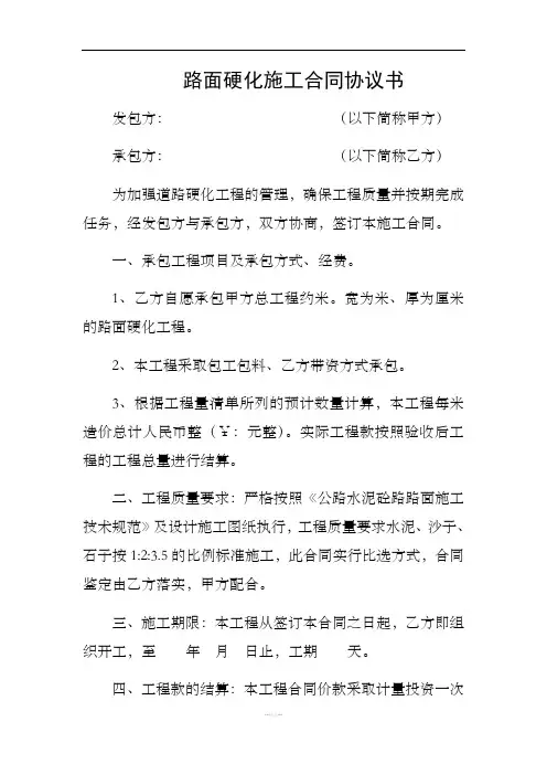 路面硬化施工合同协议书
