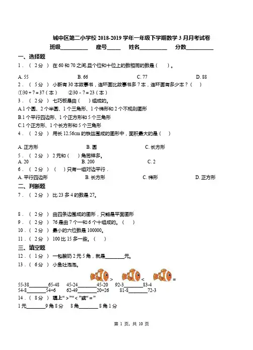 城中区第二小学校2018-2019学年一年级下学期数学3月月考试卷