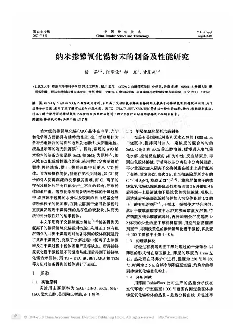 纳米掺锑氧化锡粉末的制备及性能研究
