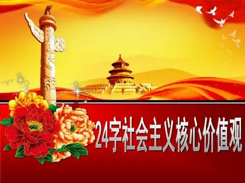 社会主义核心价值观ppt