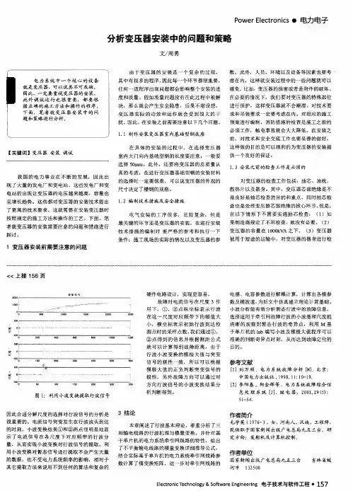 分析变压器安装中的问题和策略