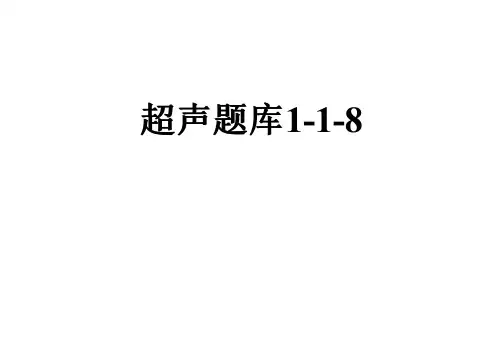 超声题库1-1-8
