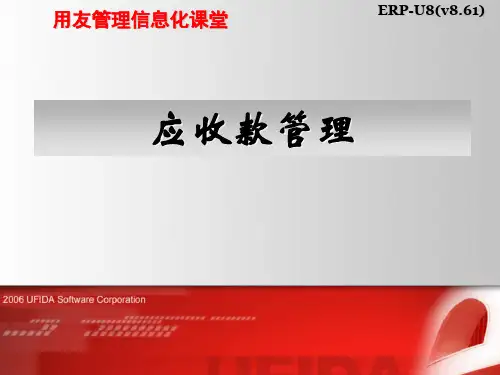ERP--应收款管理