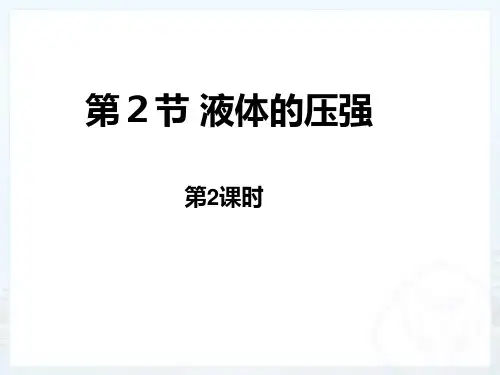 液体压强(第二课时)