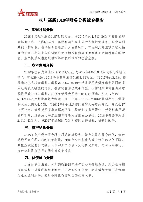 杭州高新2018年财务分析结论报告-智泽华