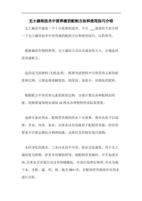 无土栽培技术中营养液的配制方法和使用技巧介绍
