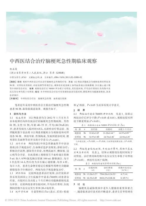 中西医结合治疗脑梗死急性期临床观察_陈益友