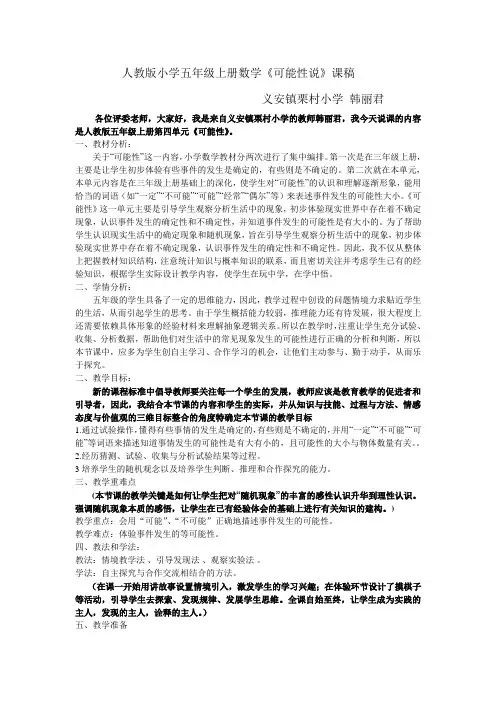 人教版五年级数学上册可能性说课稿