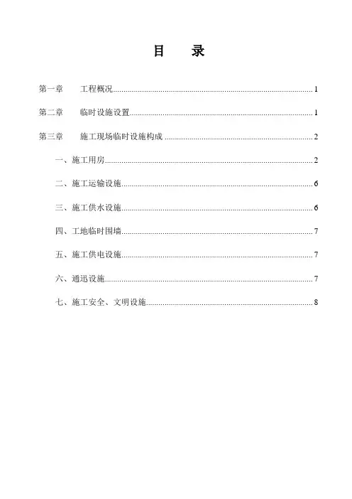 临时设施施工方案