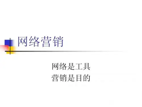 网络营销