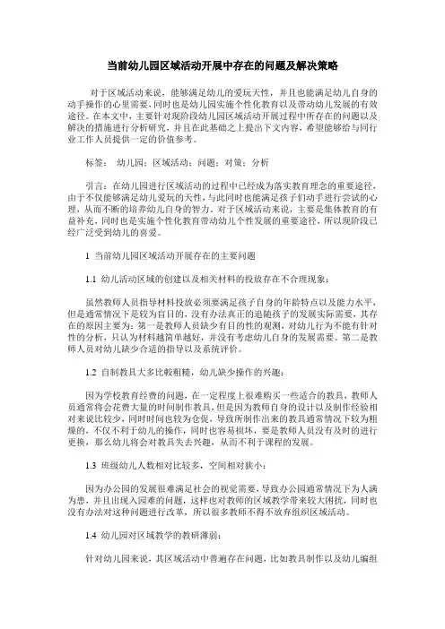当前幼儿园区域活动开展中存在的问题及解决策略