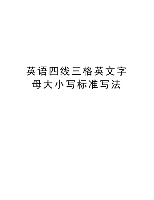 英语四线三格英文字母大小写标准写法讲课教案
