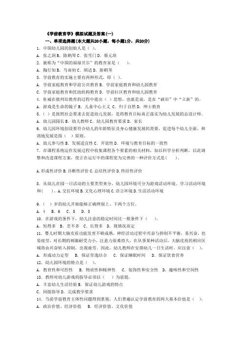 《学前教育学》模拟试题及答案