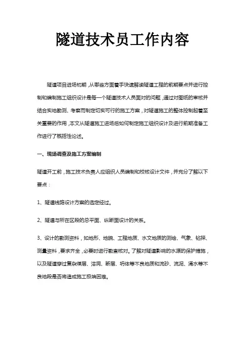 隧道技术员工作内容