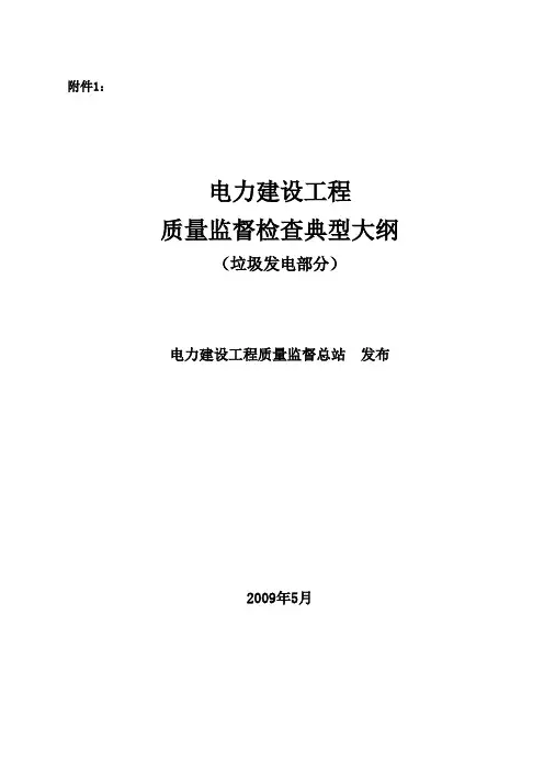 电力建设工程质量监督检查典型大纲(垃圾发电部分)