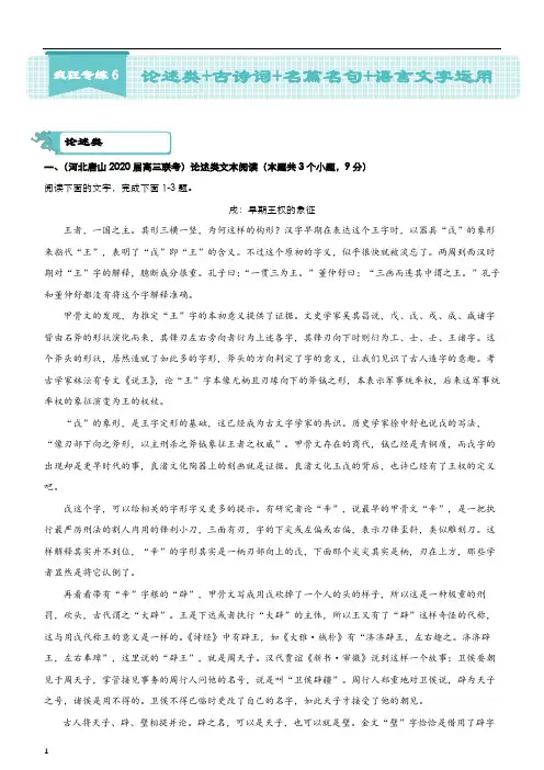 2020届高考语文复习疯狂专练6 论述类+古诗词+名篇名句+语言文字运用 学生版