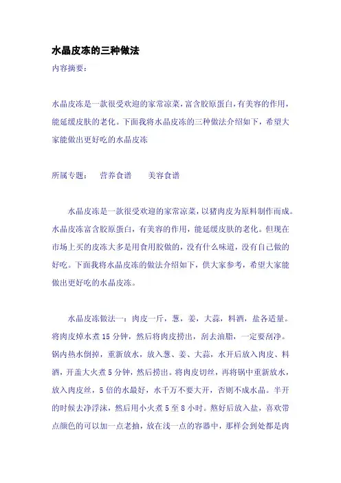 水晶皮冻的三种做法