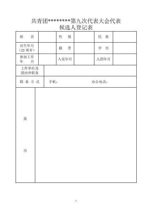 共青团第九次代表大会代表候选人登记表