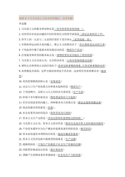 2015年4月马克思主义基本原理概论  自考真题