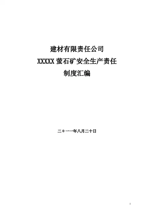 建材有限责任公司矿山安全管理制度及应急预案