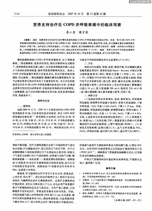 营养支持治疗在COPD并呼吸衰竭中的临床观察