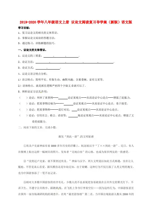 2019-2020学年八年级语文上册 议论文阅读复习导学案(新版)语文版.doc