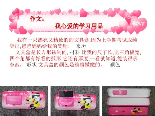 我心爱的学习用品