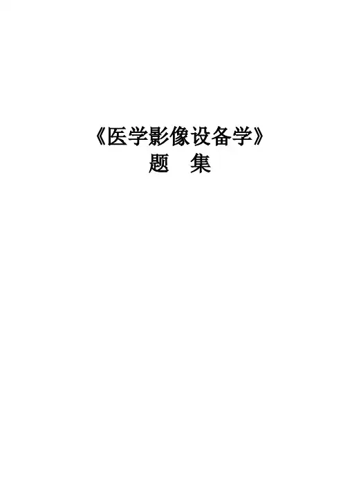 《医学影像设备学》题  集