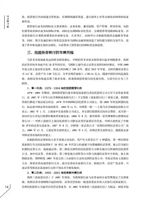 我国投资银行的发展历程_投资银行学_[共3页]