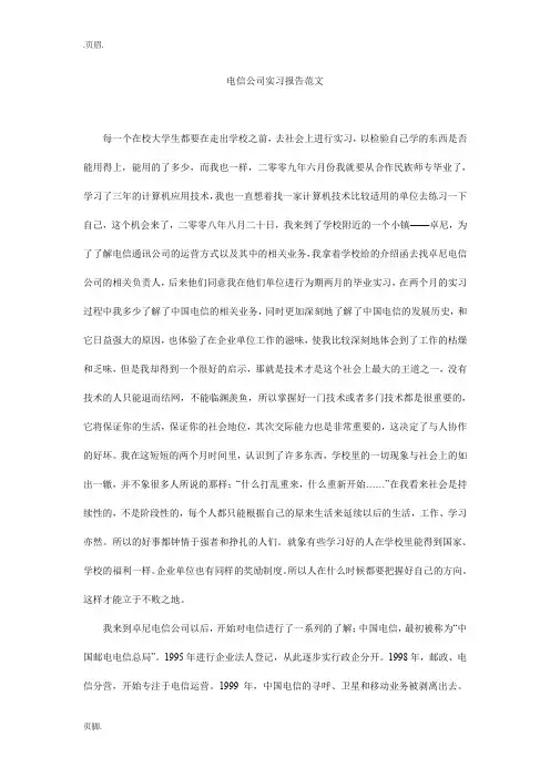 电信公司实习报告范文