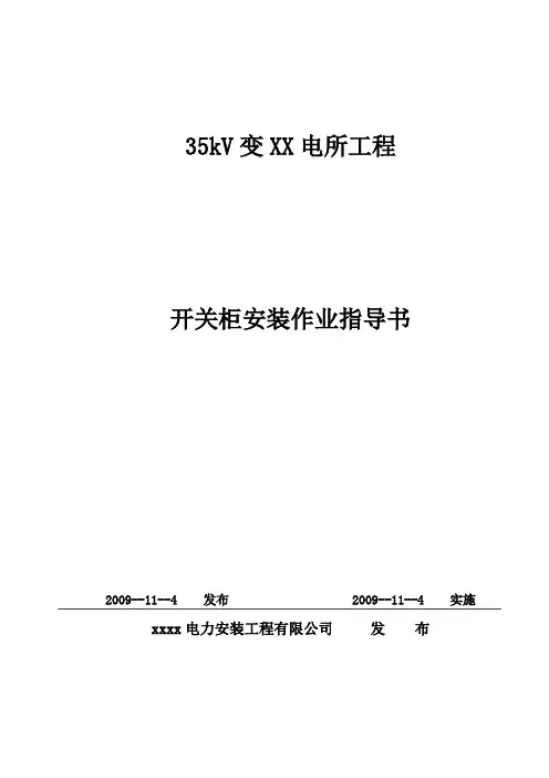 开关柜安装作业指导书
