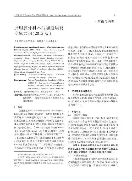 肝胆胰外科术后加速康复专家共识(2015版)