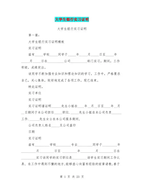 大学生银行实习证明(完整版)