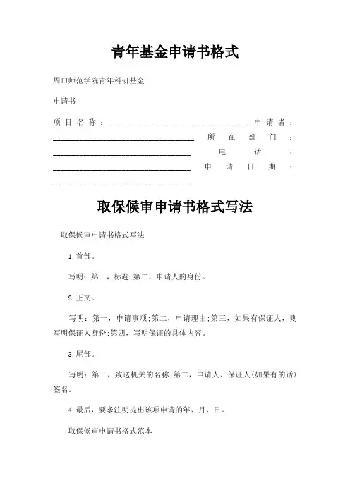 青年基金申请书格式三篇
