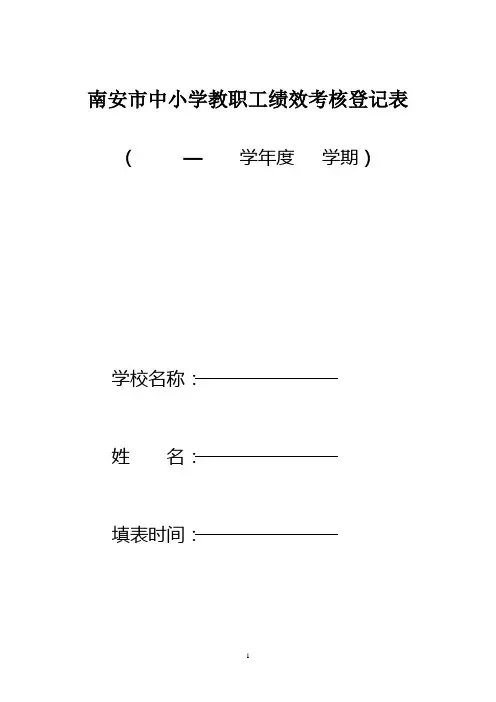 南安市中小学教职工绩效考核登记表