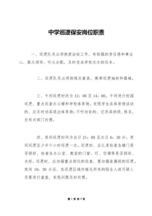 中学巡逻保安岗位职责