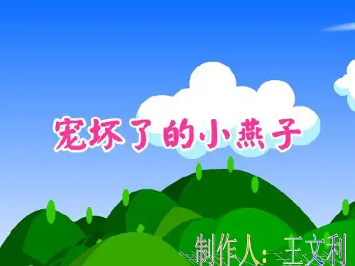宠坏了的小燕子