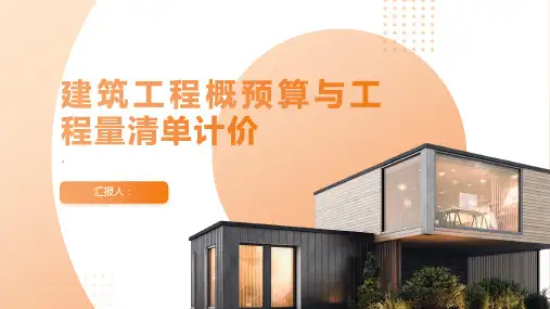 建筑工程概预算与工程量清单计价