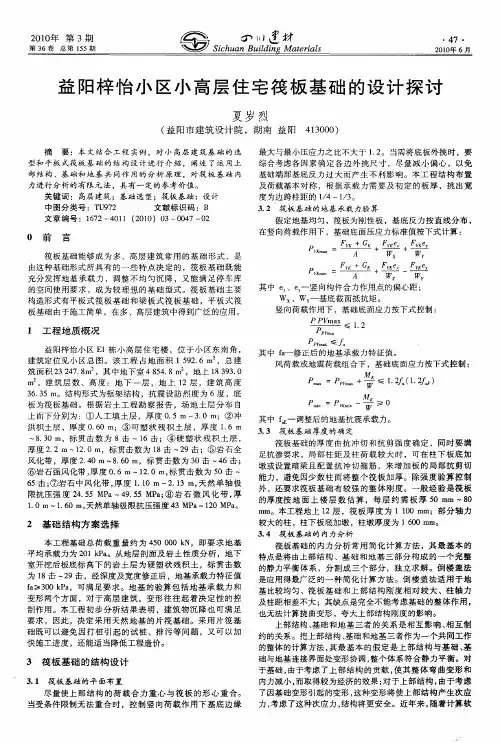 益阳梓怡小区小高层住宅筏板基础的设计探讨