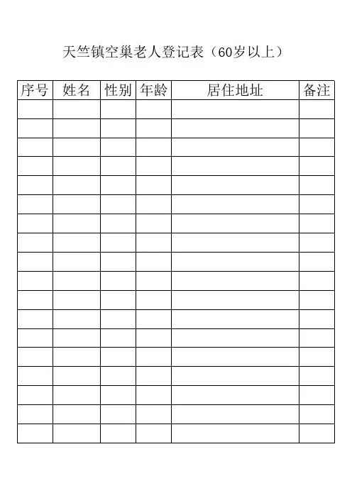 空巢老人登记表