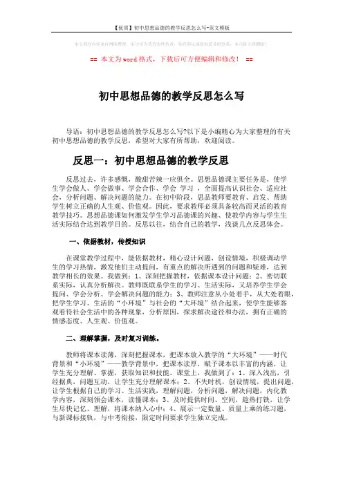 【优质】初中思想品德的教学反思怎么写-范文模板 (3页)