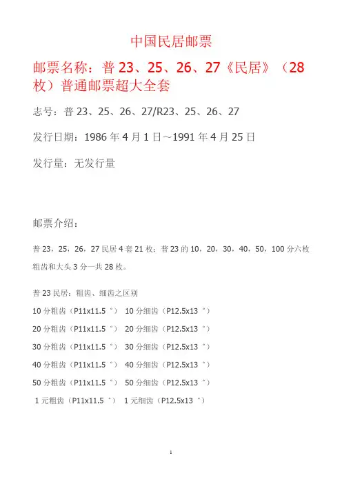 中国民居邮票