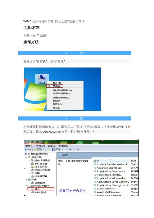 WIN7无法访问共享打印机及文件的解决办法