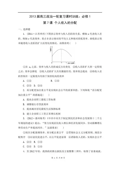 2013届高三政治一轮复习课时训练：必修1 第7课 个人收入的分配