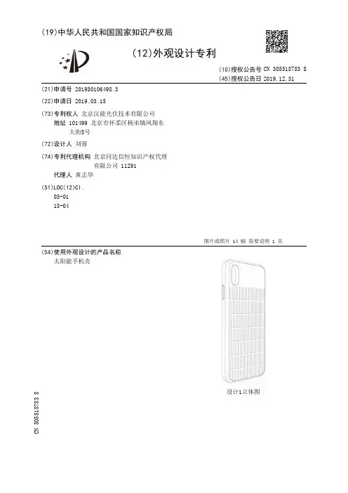 【CN305518783S】太阳能手机壳【专利】