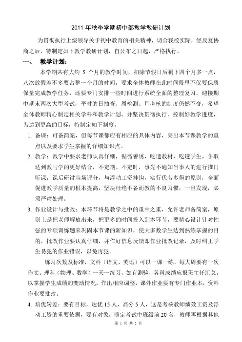 2011年秋季学期初中部教学教研计划