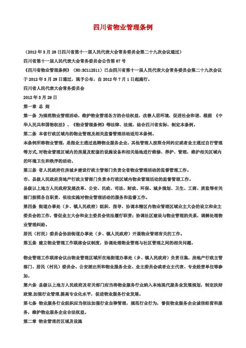四川省物业管理条例