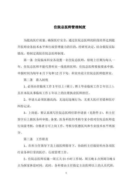 住院总医师管理制度