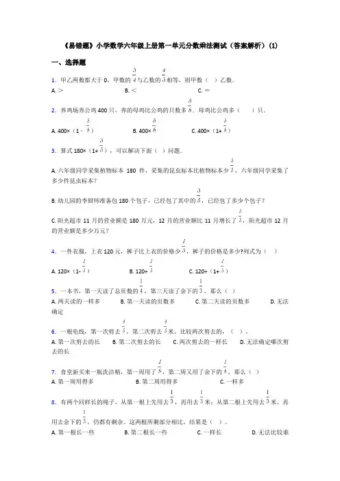 《易错题》小学数学六年级上册第一单元分数乘法测试(答案解析)(1)